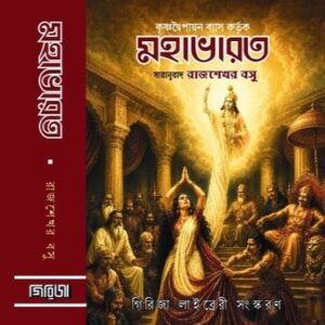 MAHABHARAT (RAJSHEKHAR BASU)