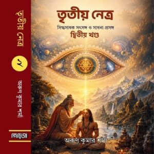 TRITIYO NETRA (PART 2)