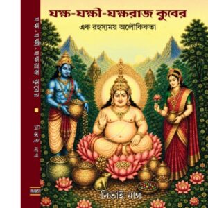 YAKSHA-YAKSHI-YAKSHARAJ KUBER – EK RAHASYAMAY ALOUKIKOTA