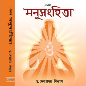 PRASANGA MANUSAMHITA